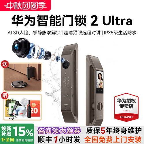 咨询领大额券！华为智能锁2Ultra