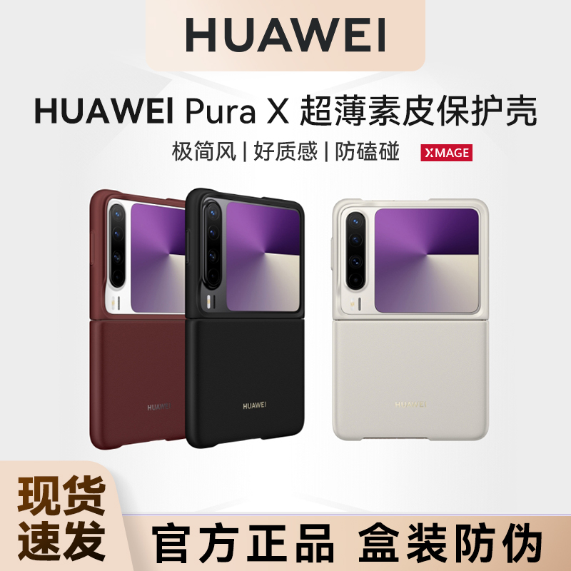 华为原装Pura X超薄素皮手机保护壳新款阔折叠屏保护套高级感时尚防摔pura x甄选超薄素皮外壳原厂官方正品