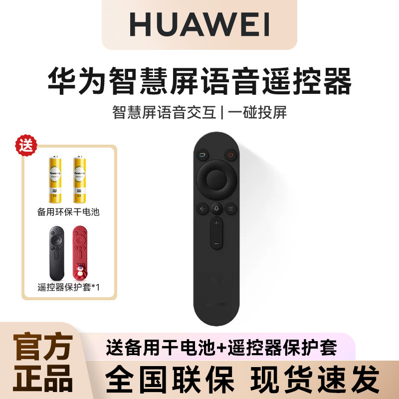 华为智慧屏语音遥控器语音遥控蓝牙一碰投屏华为电视机遥控器