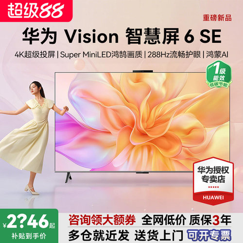 咨询选配安装！华为Vision6SE