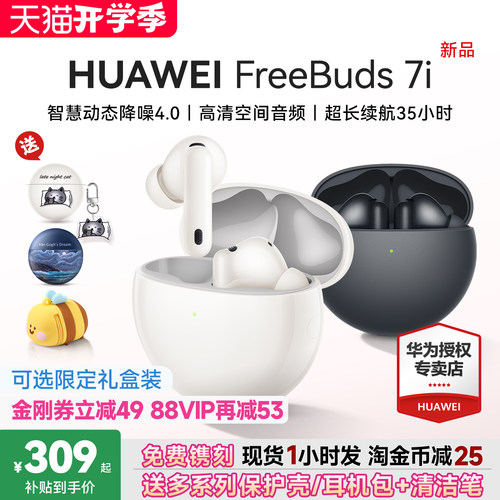 华为FreeBuds7i主动降噪耳机