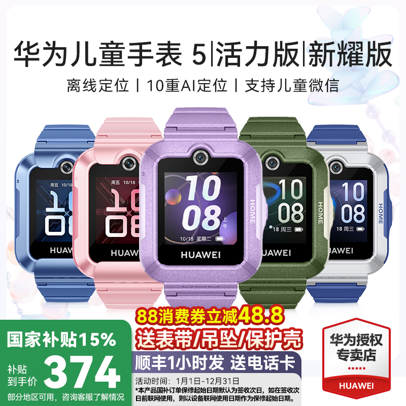 国补立减15%！华为儿童手表5系列
