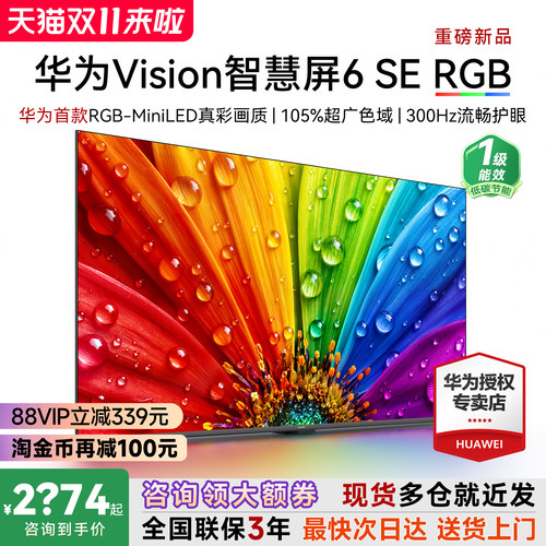咨询更惠！华为Vision6SERGB