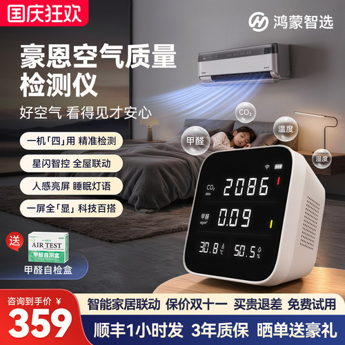 鸿蒙智选豪恩空气质量甲醛检测仪