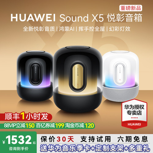 顺丰当天发！华为SoundX5音箱