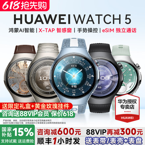 政府补贴15%!华为WATCH5智能手表