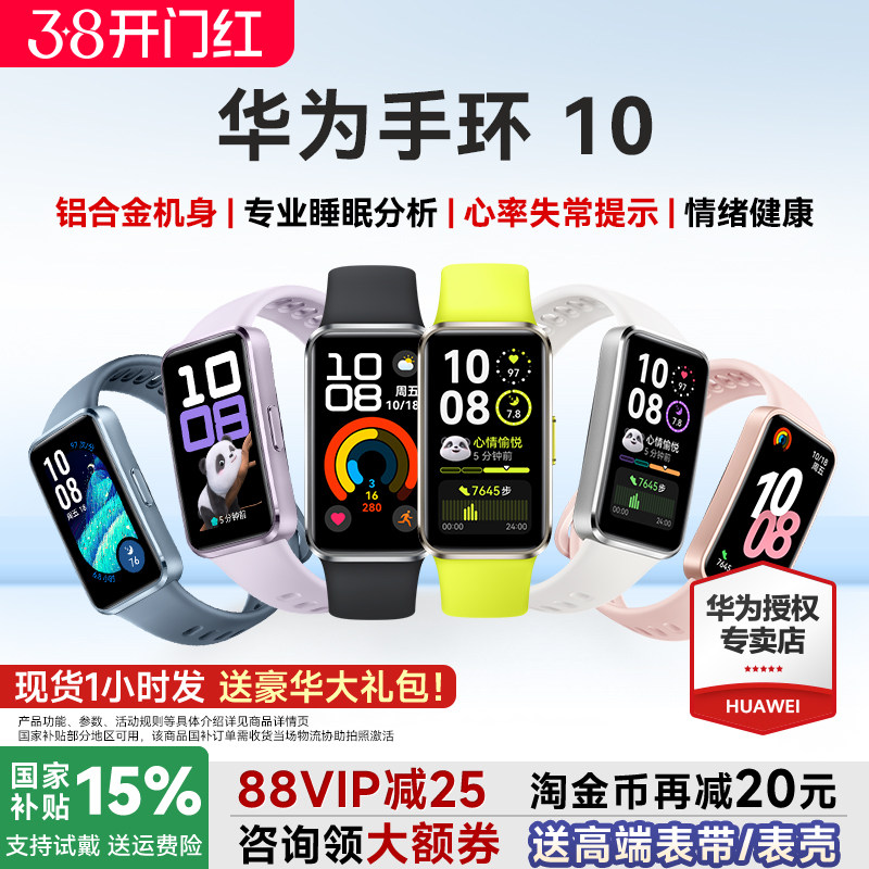 【咨询更优惠】华为手环10NFC智能运动手环情绪健康助手长续航华为手环9升级华为手表男女新款10Pro官方旗舰