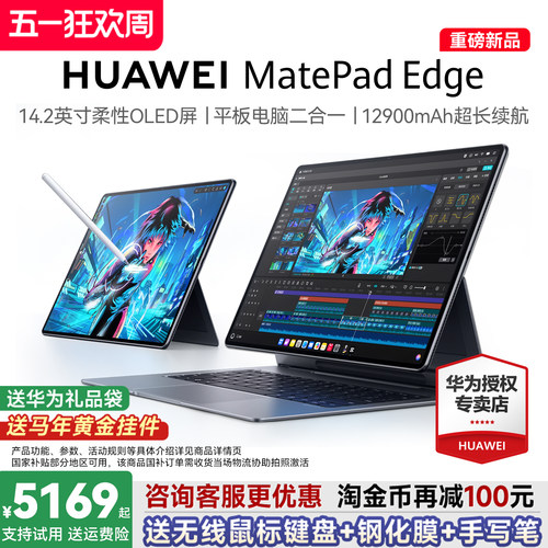 【新品现货】HUAWEI MatePad Edge 华为鸿蒙二合一平板电脑 14.2英寸 OLED大屏 学生学习办公绘画 官方旗舰店