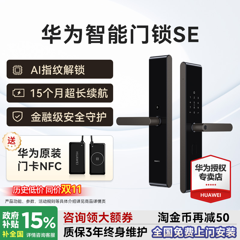 咨询领大额优惠！华为智能门锁SE