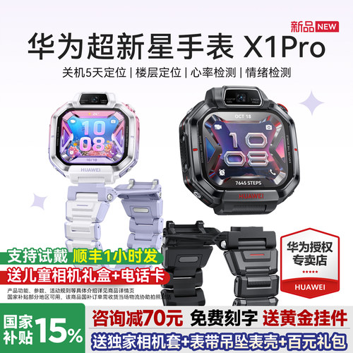 新品上市！华为超新星手表X1Pro