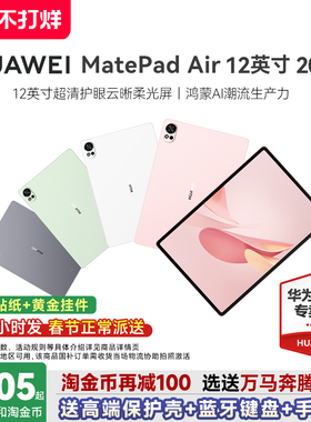 【政府补贴15%】华为平板电脑MatePadAir12英寸2025新款大学生学习办公护眼matepad115s官方旗舰店柔光鸿蒙