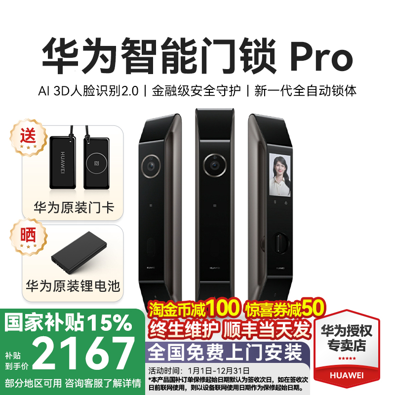 华为智能门锁Pro 全自动人脸识别指纹锁家用防盗门密码锁国家补贴
