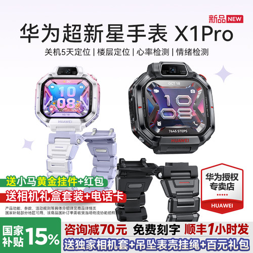 新品上市！华为超新星手表X1Pro