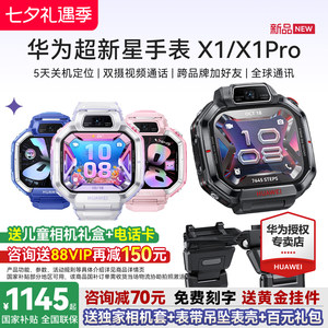 【新品】华为儿童手表华为超新星手表x1 pro智能儿童电话手表2026新款关机5天定位双摄相机学生官方旗舰正品