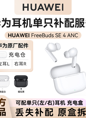 华为FreeBuds SE4耳机单只补配华为蓝牙耳机充电仓左右单耳补配件