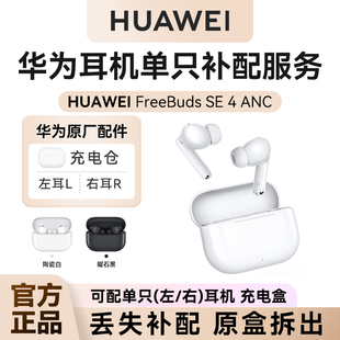 华为FreeBuds SE4耳机单只补配华为蓝牙耳机充电仓左右单耳补配件