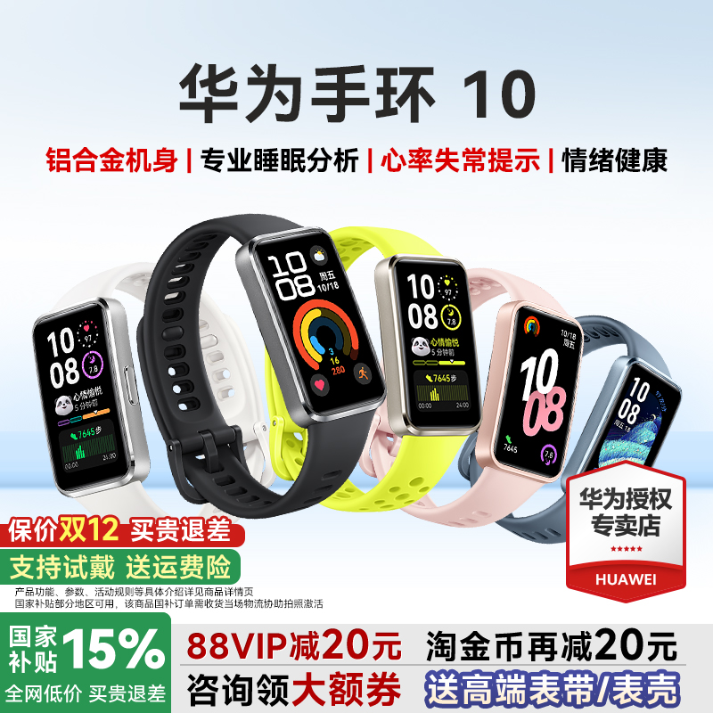 华为手环10/NFC官方旗舰