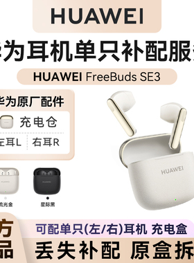 华为FreeBuds SE3无线蓝牙耳机单只补配左/右耳充电仓盒丢失配件