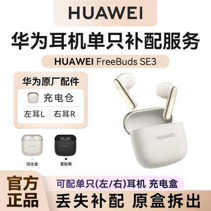 华为FreeBuds SE3无线蓝牙耳机单只补配左/右耳充电仓盒丢失配件
