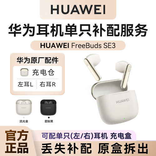 FreeBudsSE3耳机单只补配充电仓
