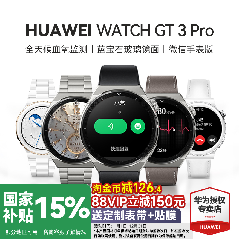 全国补贴15%华为GT3pro智能手表