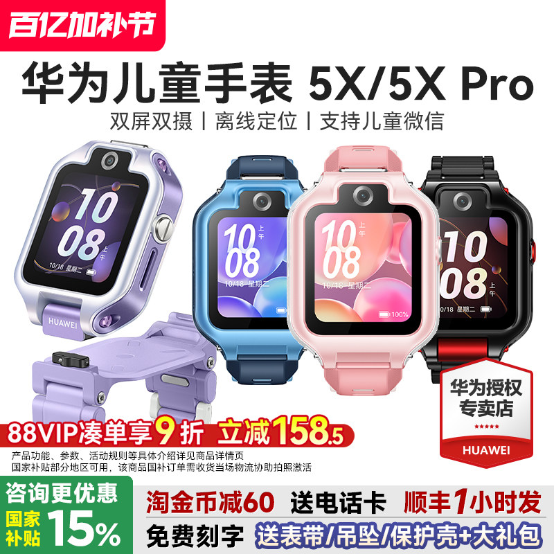 【政府补贴15%】华为儿童手表5xpro智能电话手表离线定位双屏双摄视频通话4G儿童电话手表5x官方旗舰店正品