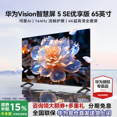 送壕礼+安装！华为Vision5SE优享