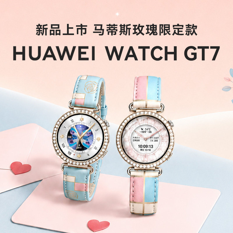 【马蒂斯玫瑰限定款】华为手表WATCH GT7女款新款智能手表蓝牙通话多维情绪健康研究情人节送礼gt7运动手表