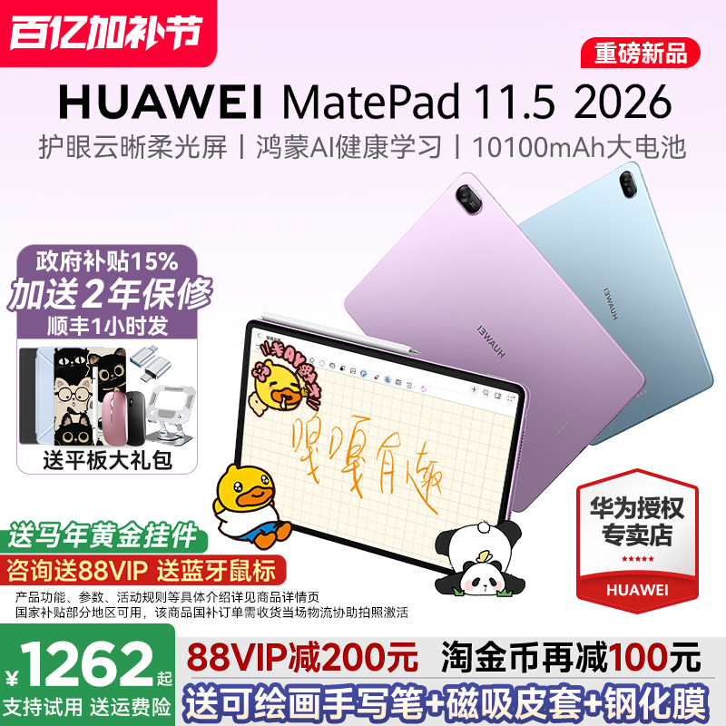 【政府补贴15%】华为平板HUAWEI MatePad 11.5 2026S新款ipad平板电脑学生绘画笔记柔光屏护眼学习机官方旗舰