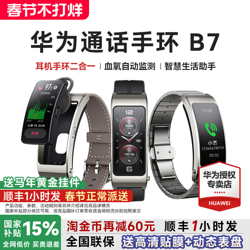 【88VIP减60元】华为手环B7智能通话运动华为手表成人蓝牙耳机二合一测血氧心率睡眠防水官方旗舰智能手环