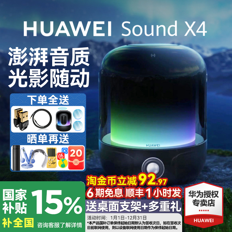 淘金币减92元！华为SoundX4音箱