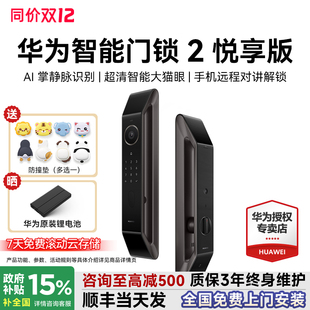 华为智能门锁2悦享版 电子锁超清猫眼远程对讲国家补贴 掌静脉密码