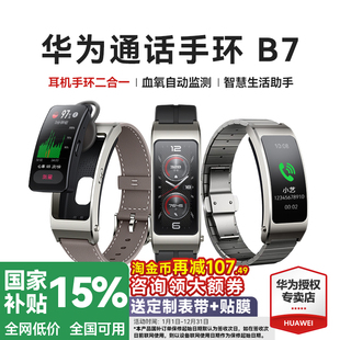 政府补贴15% 华为手环B7智能通话运动华为手表成人蓝牙耳机二合一测血氧心率睡眠防水官方旗舰智能手环