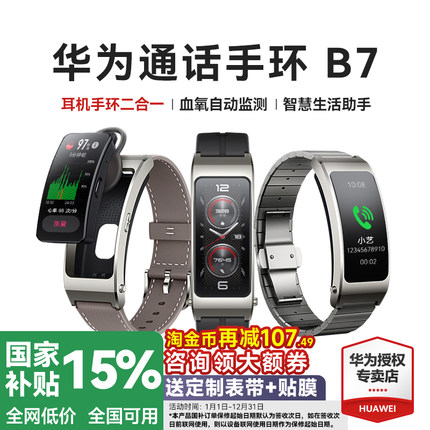 【政府补贴15%！】华为手环B7智能通话运动华为手表成人蓝牙耳机二合一测血氧心率睡眠防水官方旗舰智能手环