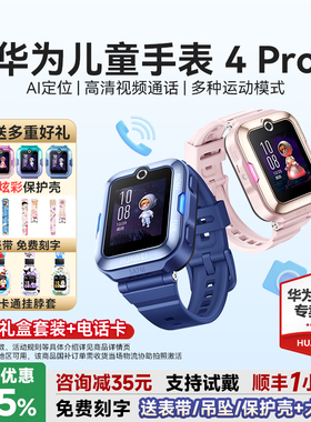 【政府补贴15%】华为儿童手表4pro智能儿童电话手表5视频通话男生女孩AI定位防水防摔4G全网通官方旗舰店正品