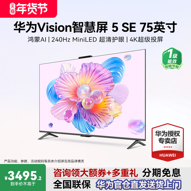 华为Vision智慧屏5 SE 75寸鸿蒙AI MateTV同源