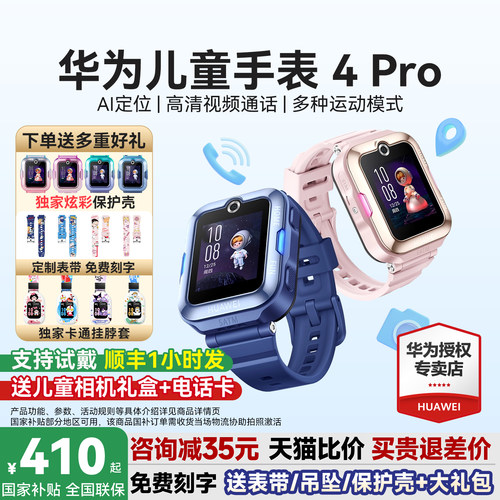 华为儿童手表4Pro下单送多重好礼