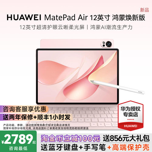 华为平板Air12英寸鸿蒙焕新款
