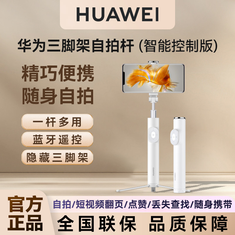 咨询送好礼！华为原装自拍杆智控版Q0001落地三脚架Pro一体式旋转多功能防抖蓝牙遥控手机便携直播自拍神器