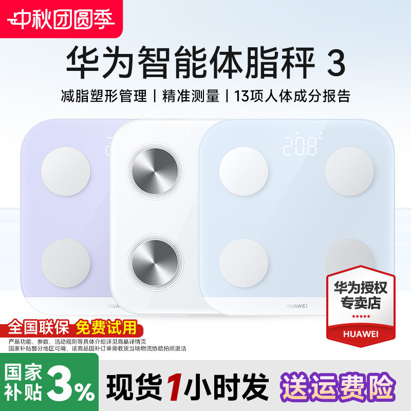 【政府补贴】华为智能体脂秤3图片