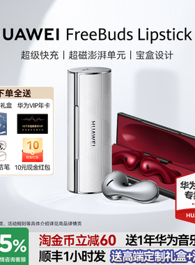 政府补贴15%！华为FreeBuds Lipstick2口红耳机无线蓝牙耳机高端