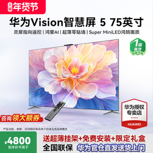 华为Vision智慧屏 5 75寸鸿蒙AI MateTV同源灵犀华为电视政府补贴