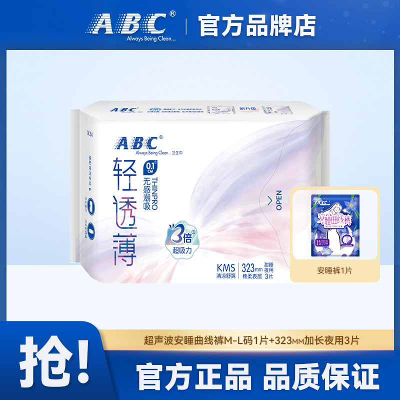 ABC卫生巾323mm加长夜用超声波安睡裤组合绵柔亲肤官方正品保障