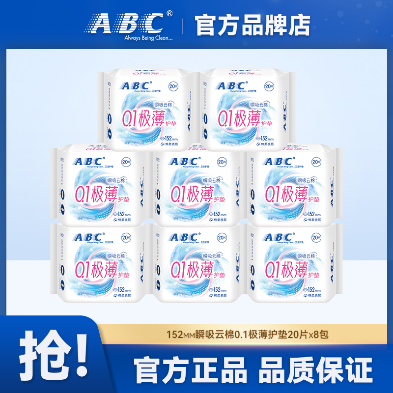 ABC卫生护垫0.1极薄棉柔透气