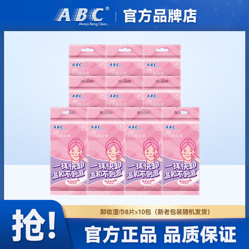 ABC卸妆棉湿巾温和免洗眼唇专用单片独立便携官方正品保证