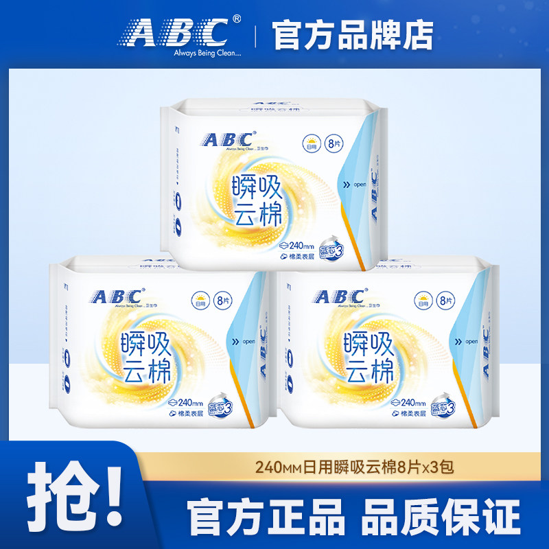 ABC卫生巾瞬吸云棉240mm日用绵柔纤薄官方正品保障3包24片,洗护清洁剂/卫生巾/纸/香薰,卫生巾,淘宝优惠券,粉丝福利购,淘宝优惠卷