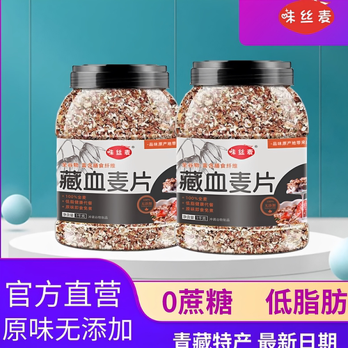味丝麦藏血黑麦低脂0蔗糖