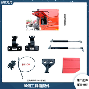 解放J6L杂物箱小门支杆盖板J6P驾驶室外侧工具箱锁体拉线原厂配件