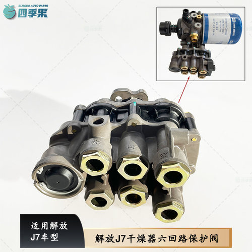 解放J7干燥器六回路保护阀