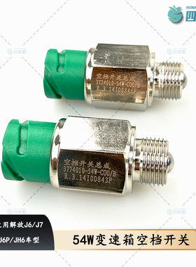 解放J6空挡开关原厂J6P伊顿变速箱 54W挡位传感器JH6空档J7配件